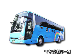 バス外観(一例)